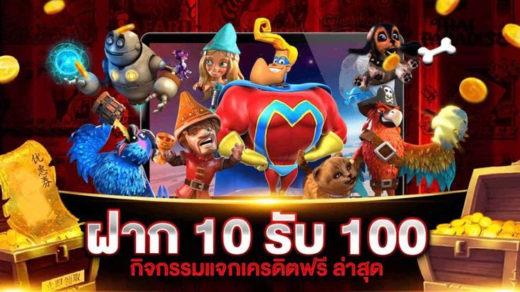 โปรสล็อตสมาชิกใหม่ฝาก10รับ100วอเลท