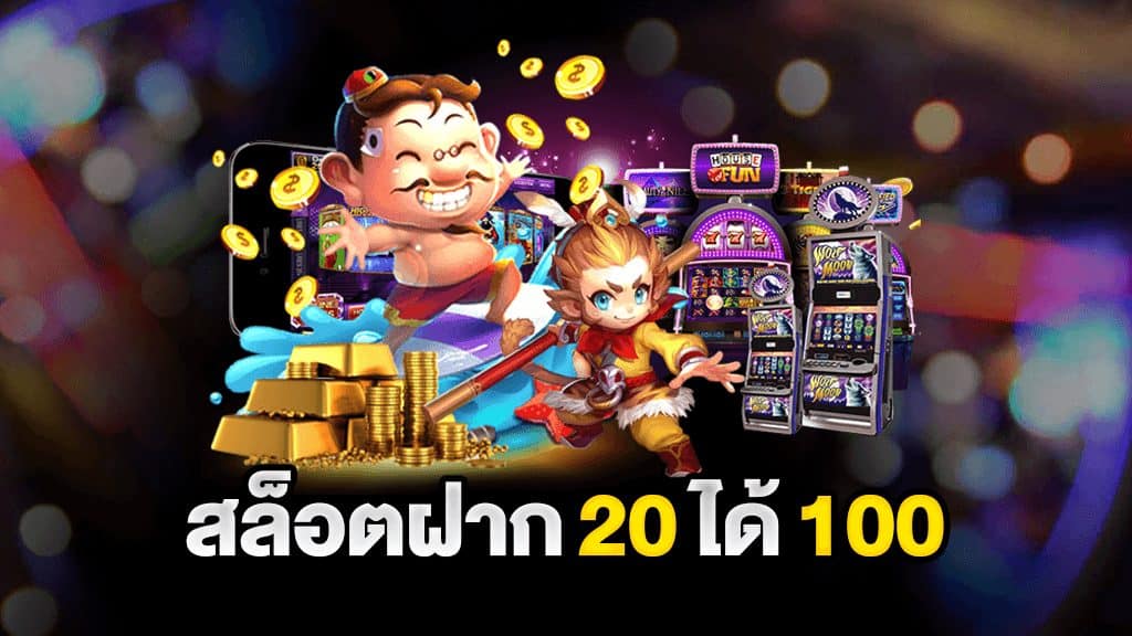 สล็อต ฝาก 20 รับ 100 ทํา 200 ถอนได้ 100