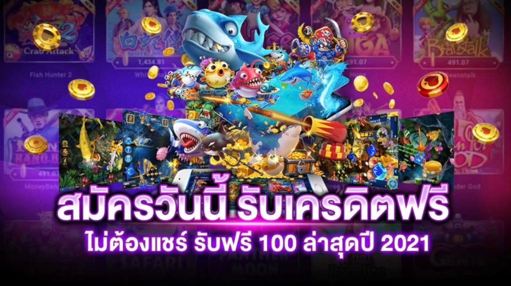 สมัครรับเครดิตฟรีทันที 2022