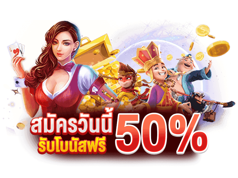 โบนัสฟรี 50