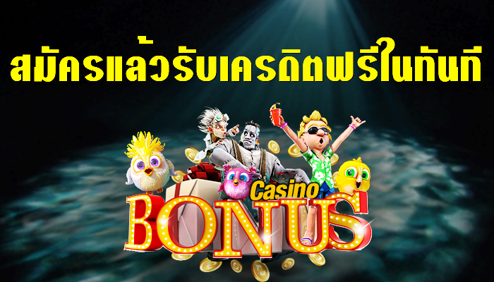 สมัครใหม่รับเครดิตฟรีทันที