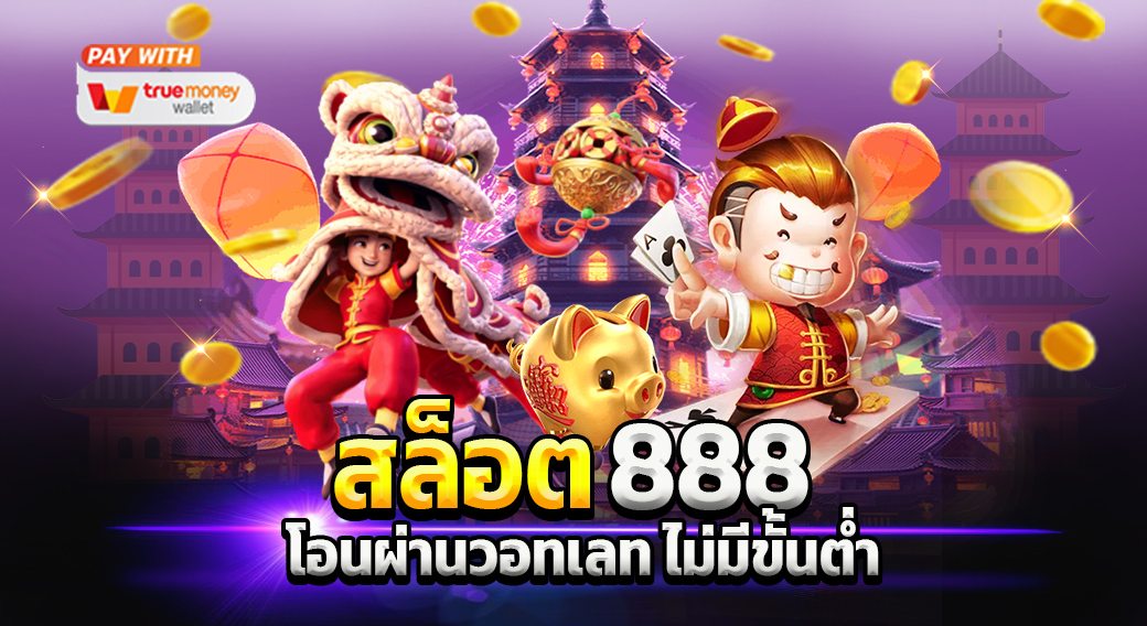 สล็อต 888 เติม true wallet