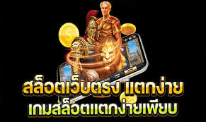 สล็อตเว็บตรงแตกง่าย