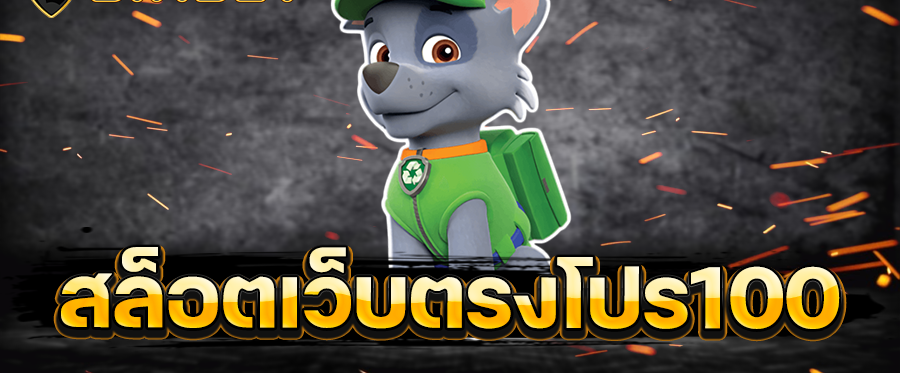 เว็บ โปร โม ชั่ น. 100