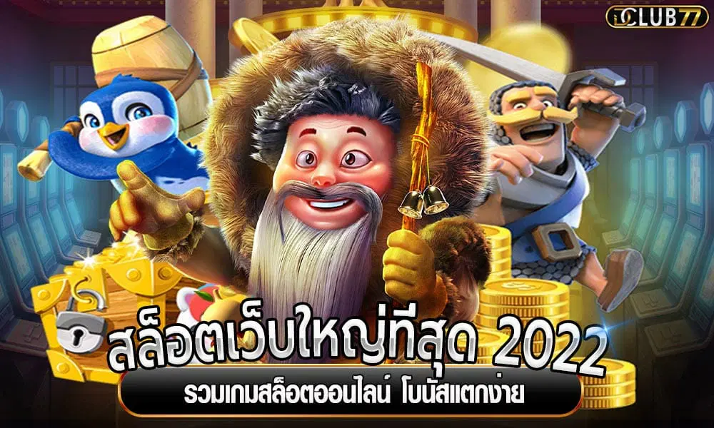 สล็อตเว็บใหญ่ที่สุด2022