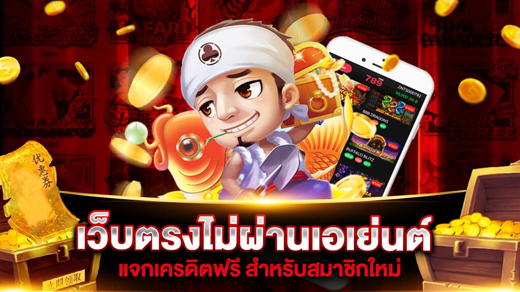 เว็บตรงไม่ผ่านเอเย่นต์ wallet