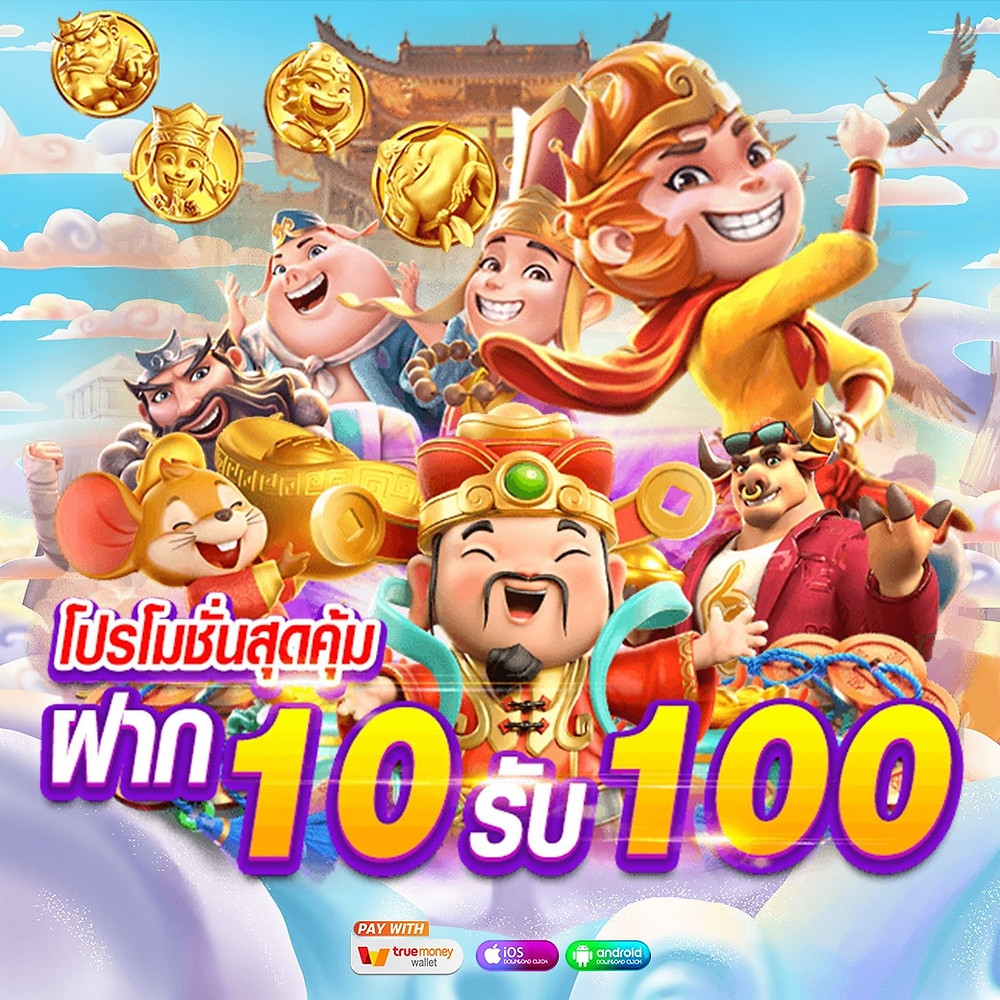 เว็บฝาก10รับ100ใหม่2022