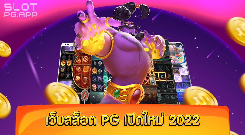 เว็บสล็อต pg เปิดใหม่ 2022