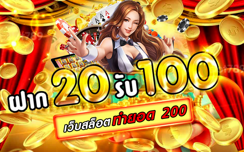 ฝาก 20 รับ100 ทุกค่าย