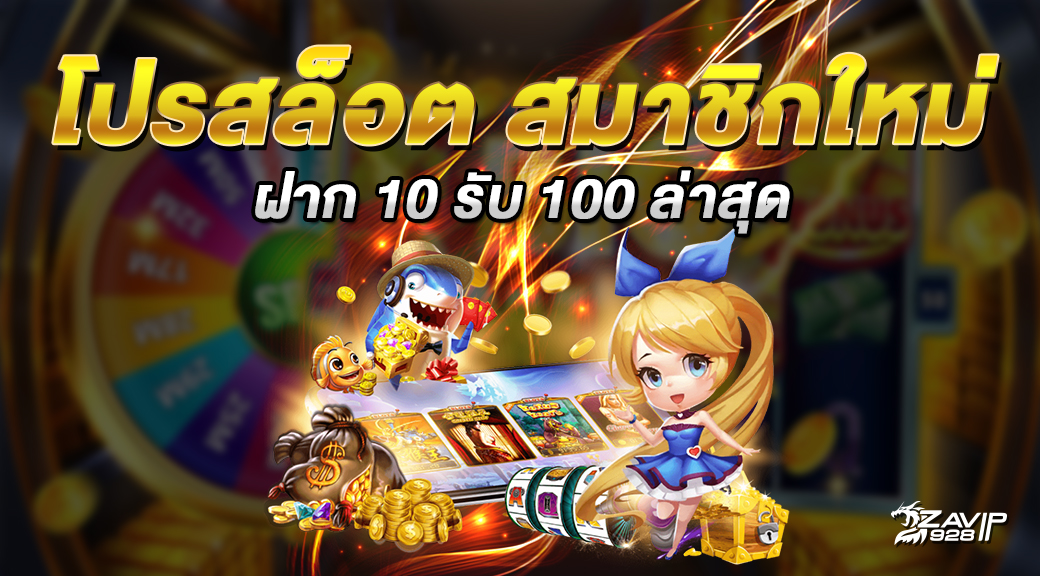 โปรสล็อตสมาชิกใหม่ฝาก10รับ100วอเลท