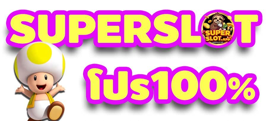 รวมเว็บ superslot โปร100