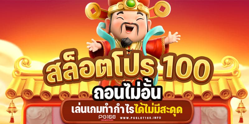 แจกเครดิตฟรี 100 ไม่ต้องฝาก ไม่ต้องแชร์ ล่าสุด