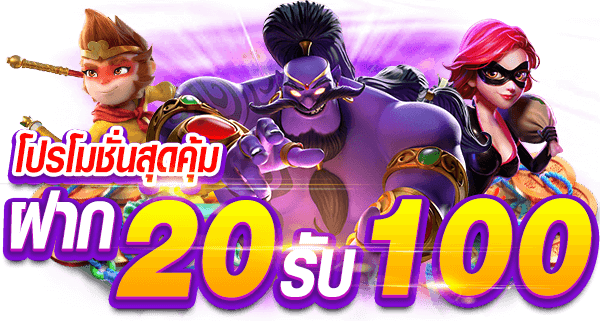 20รับ100 รวมโปร