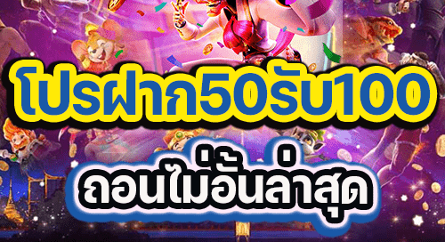 สล็อต โปร 50% 100