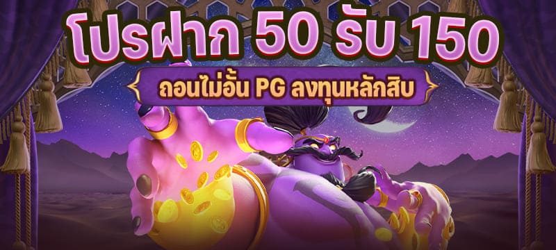 โปรฝาก50รับ150ถอนไม่อั้นpg