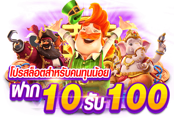 เว็บฝาก10รับ100ใหม่