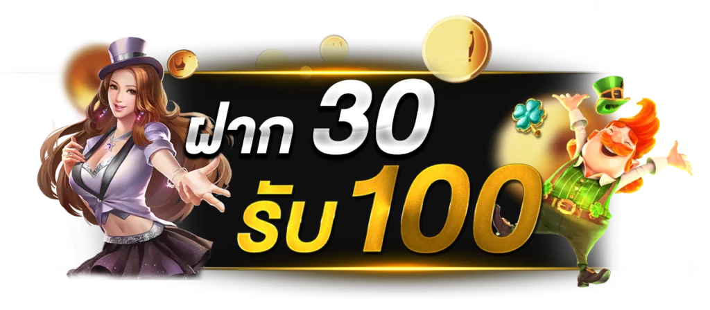 30รับ100ทํา300ถอน300วอเลท