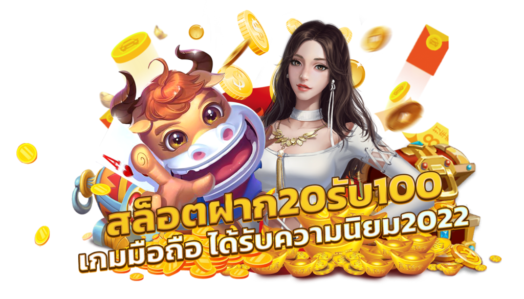 20 รับ100 ทํา 400ถอน200 ล่าสุด