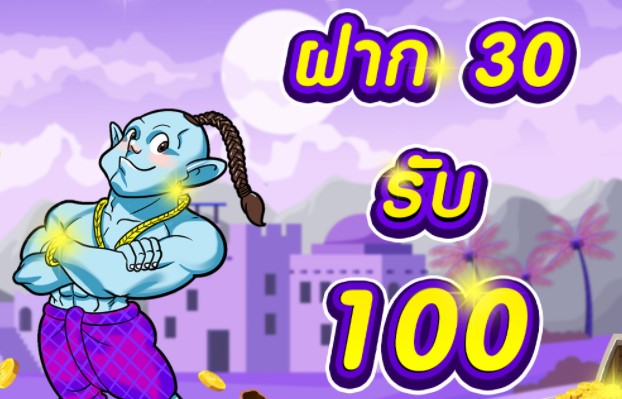 โปร ฝาก 30 รับ 100 ทํา ยอด 300 ถอนได้หมด