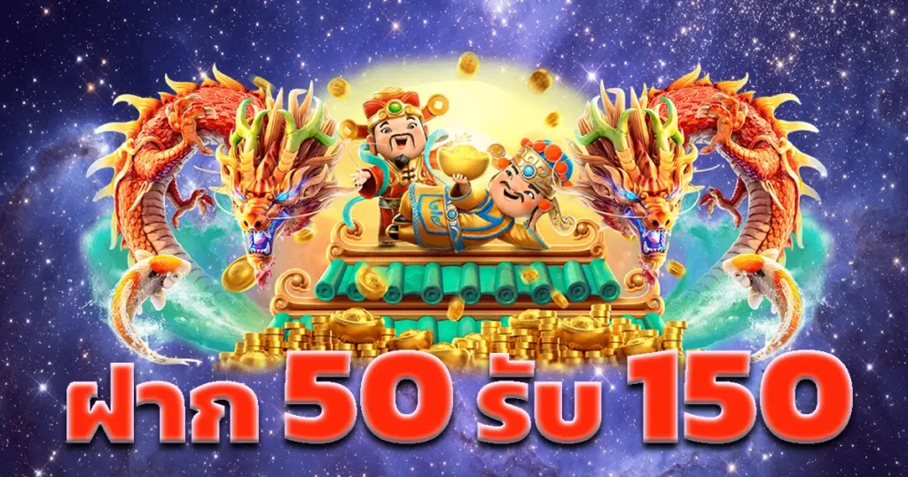 ฝาก50รับ150ทํา400ถอนได้300