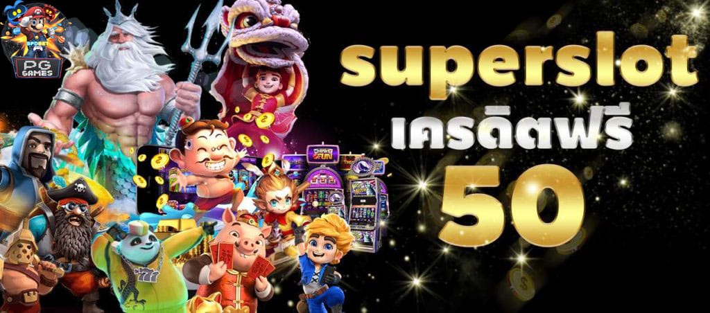 รวม เว็บ superslot เครดิตฟรี 50 ยืนยัน otp ถอนได้ 300 ล่าสุด