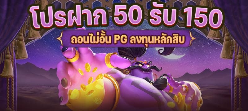 โปรฝาก50รับ150ทํายอด300ถอนได้หมด