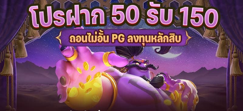 ฝาก50รับ150ทํา400ถอนได้300