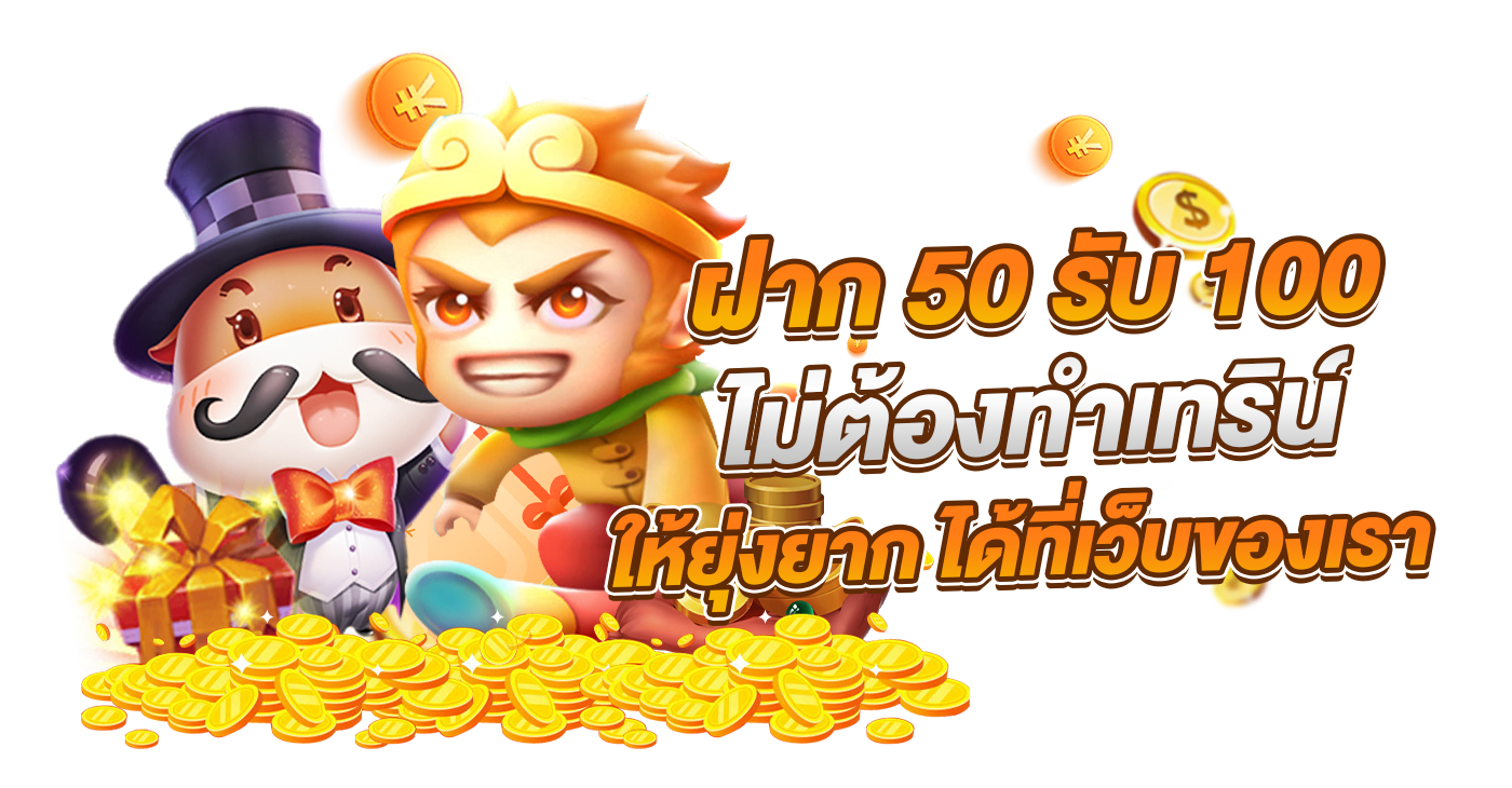 โปรฝาก50รับ150ทํายอด300ถอนได้หมด