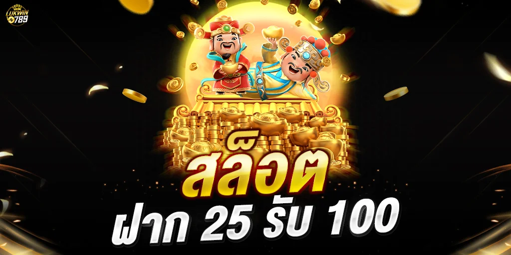 สล็อต ฝาก 25 รับ 100 ทํา 200 ถอนได้ 100