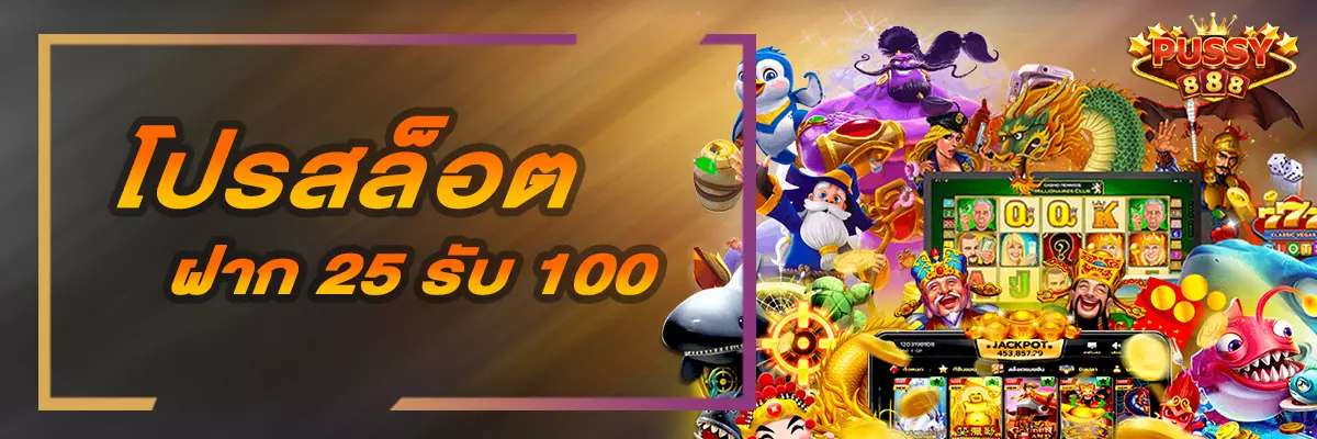 ฝาก 25 รับ100 ทำ 400 ถอน 200