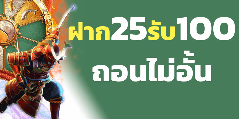 25รับ100 ทํา ยอด 200 ล่าสุด