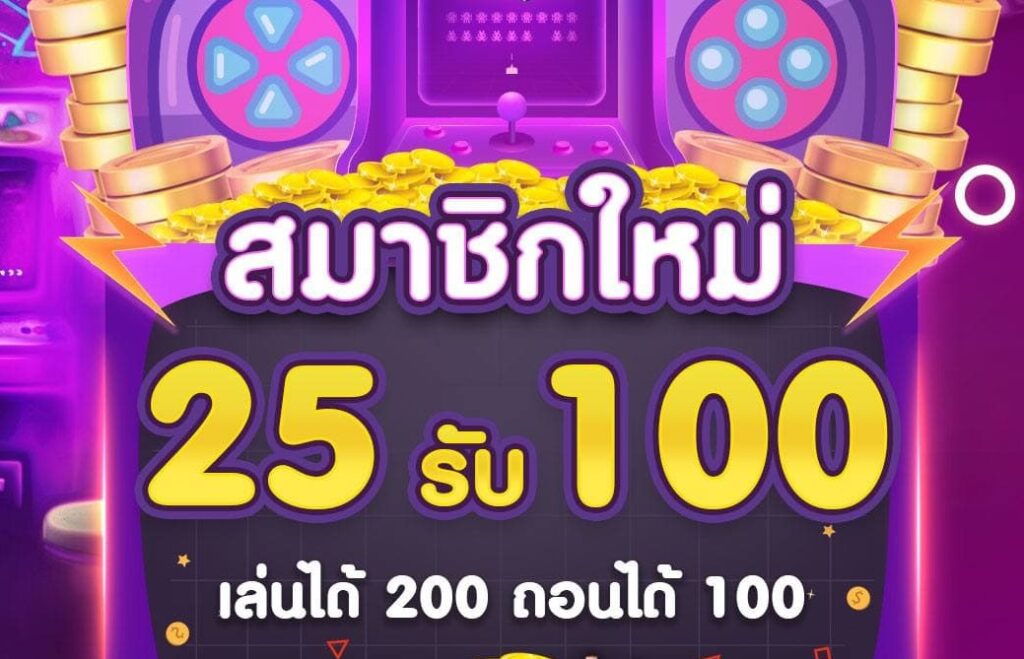 รวมโปรฝาก25รับ100