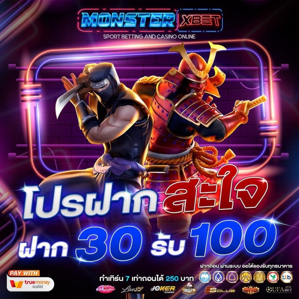 ฝาก 30 รับ100 รวมค่าย