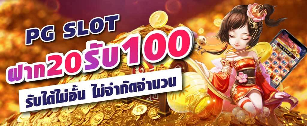 รวมโปรสล็อต ฝาก20รับ100 ล่าสุด 2021