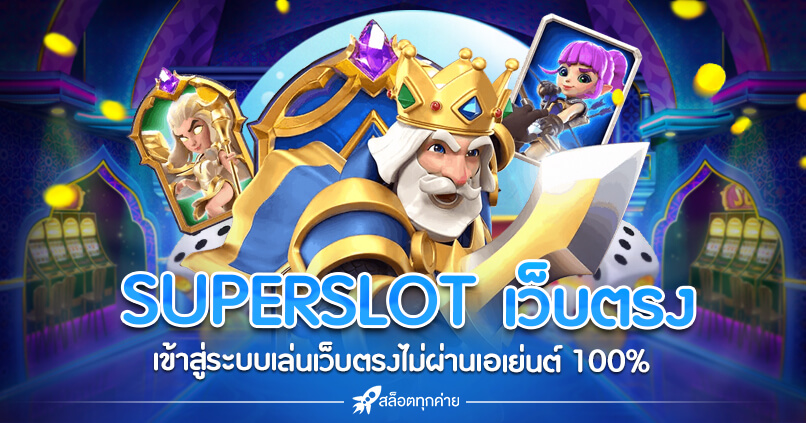 Superslot เครดิตฟรี 2022