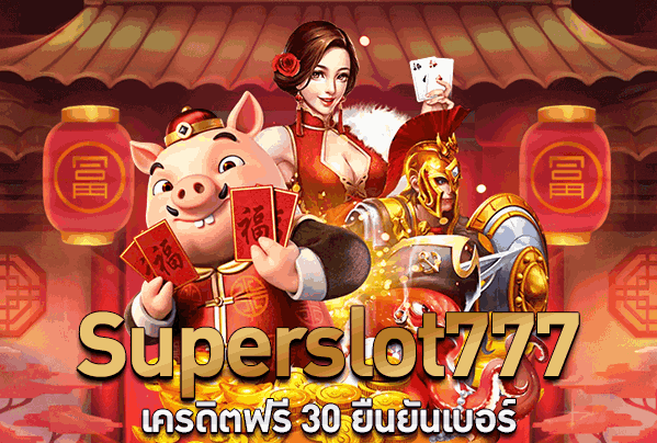 superslot777 เครดิตฟรี 30 ยืนยัน otp ล่าสุด