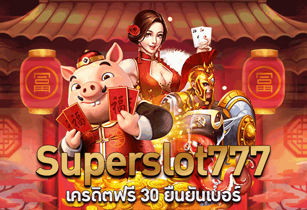 superslot777 เครดิตฟรี 50 ยืนยัน เบอร์ ใหม่ ล่าสุด