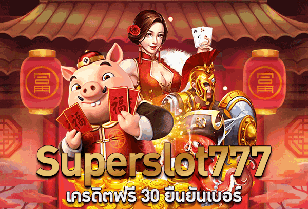 superslot777 เครดิตฟรี 30 ยืนยัน otp ล่าสุด