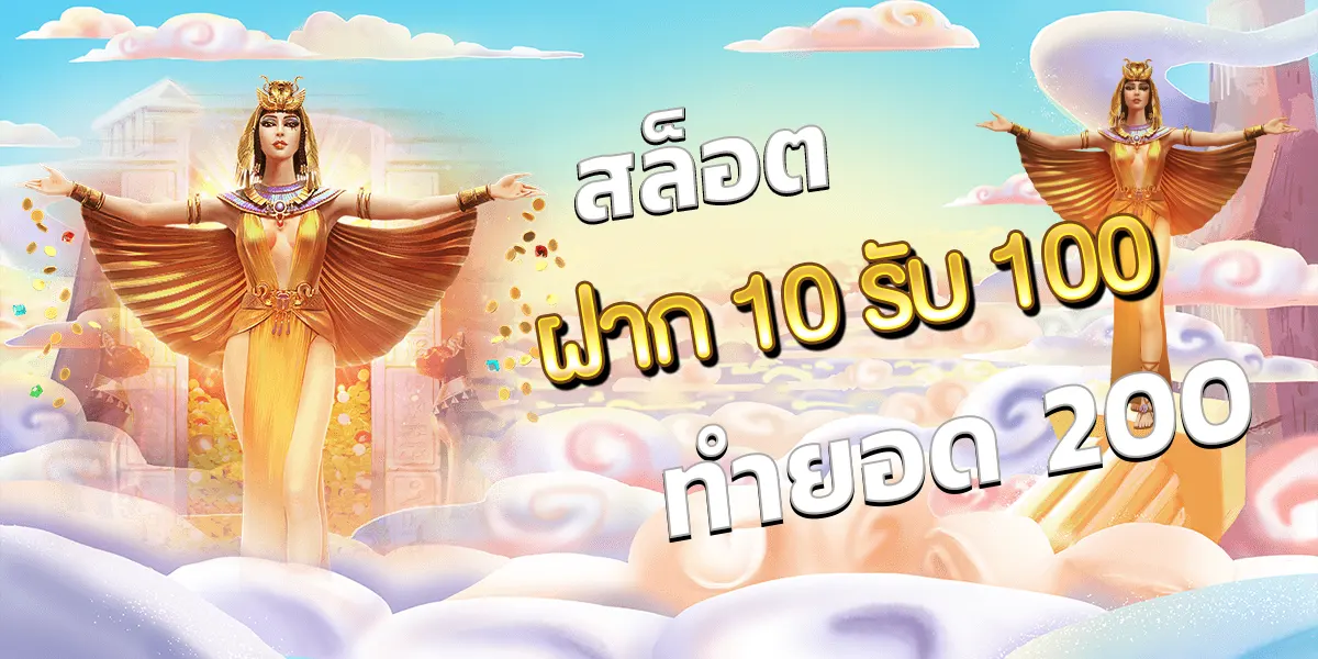 10 รับ100 ทำยอด 200 ถอนได้100