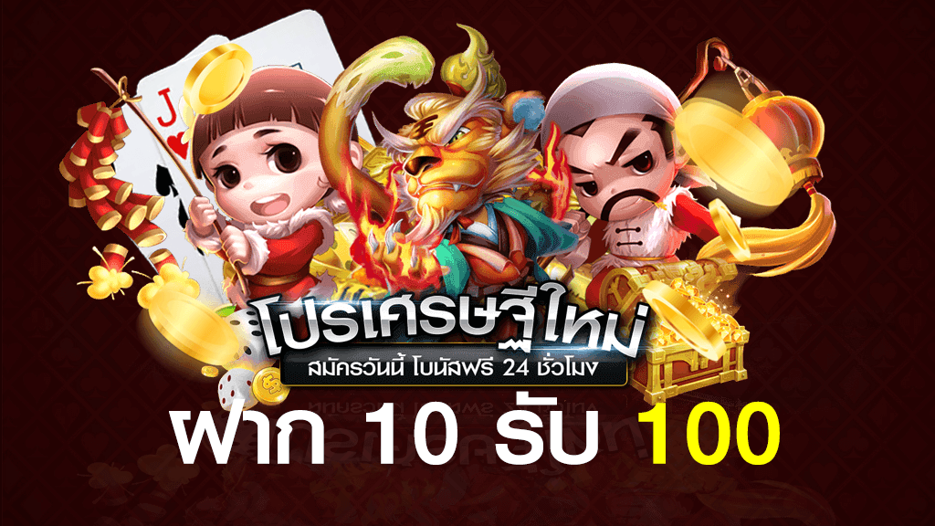 10รับ100ทํา400ถอน200