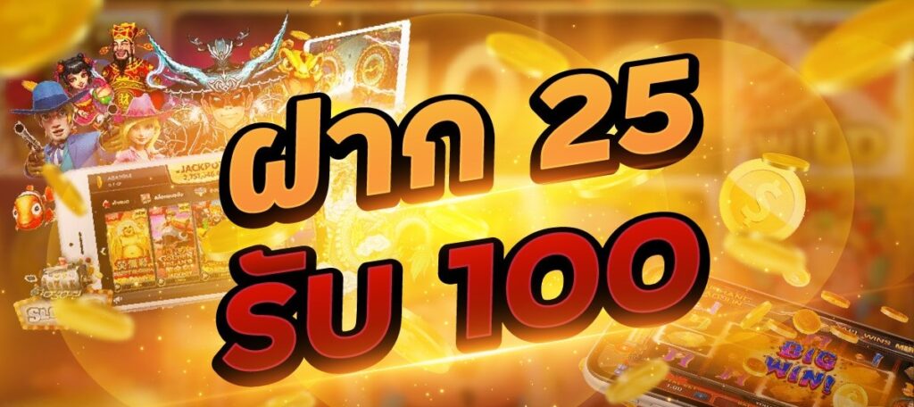 25รับ100ทํา400ถอน200