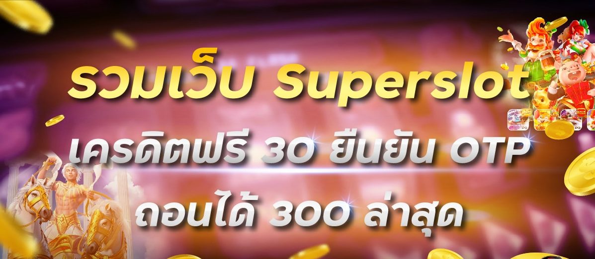 Superslot เครดิตฟรี 30 ยืนยัน otp ล่าสุด