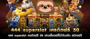 superslot444 เครดิตฟรี 50