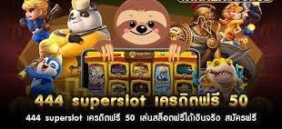 444 superslot เครดิตฟรี 50