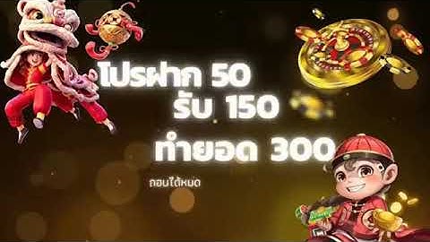 ฝาก50รับ150 ทํา 450ถอนได้300 joker