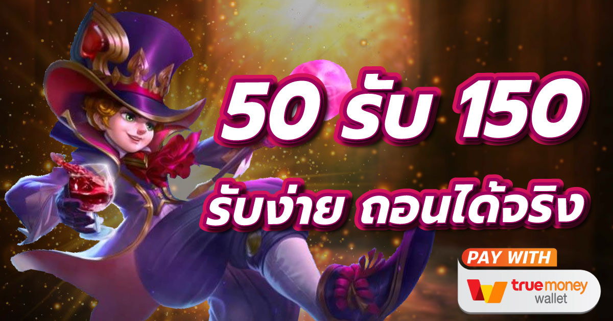 ฝาก50รับ150ทํา400ถอนได้300