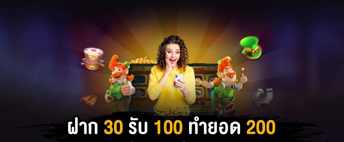 30รับ100ทํา300ถอน200ล่าสุด