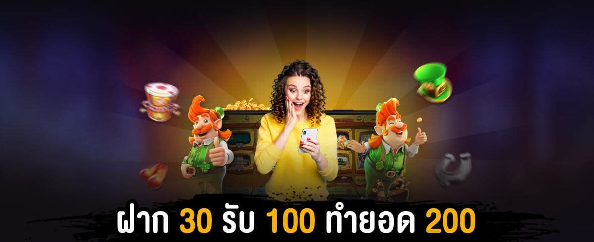 30รับ100ทํา400ถอน200รวมค่าย