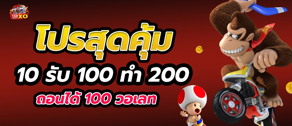 รวมโปรสล็อต ฝาก 10 รับ 100 ทำ 200 ล่าสุด 2022