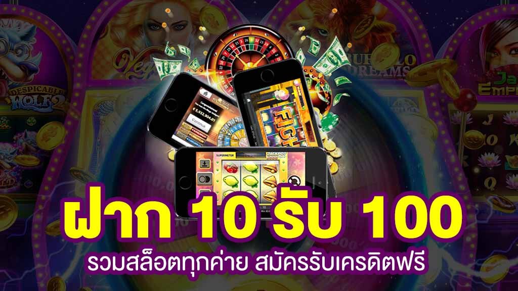 ฝาก10 รับ 100 ทํา ยอด 400ถอนได้ 200